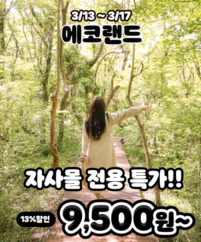 25년 3월 특가_ 에코랜드